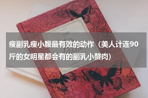 瘦副乳瘦小腹最有效的动作（美人计连90斤的女明星都会有的副乳小赘肉）