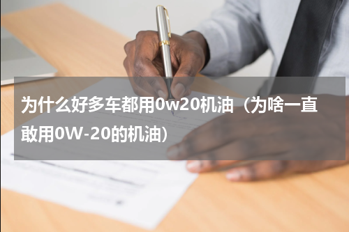 为什么好多车都用0w20机油（为啥一直敢用0W-20的机油）