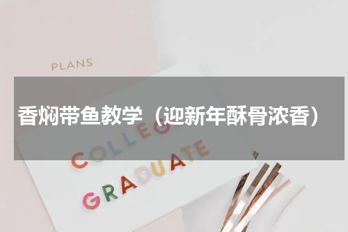 香焖带鱼教学（迎新年酥骨浓香）