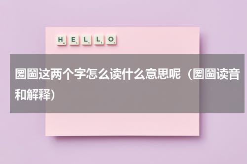 圐圙这两个字怎么读什么意思呢（圐圙读音和解释）