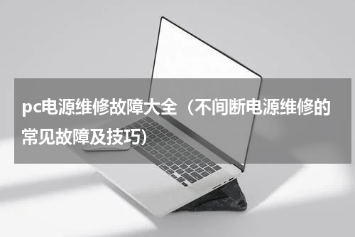 pc电源维修故障大全（不间断电源维修的常见故障及技巧）