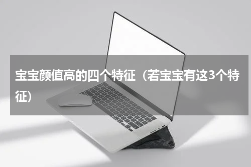宝宝颜值高的四个特征（若宝宝有这3个特征）