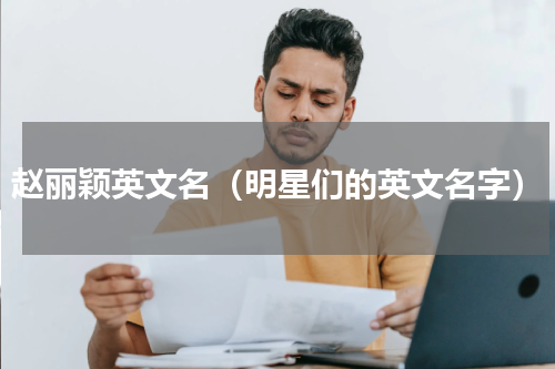 赵丽颖英文名（明星们的英文名字）