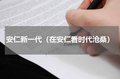 安仁新一代（在安仁看时代沧桑）
