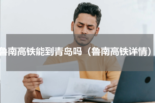 鲁南高铁能到青岛吗（鲁南高铁详情）