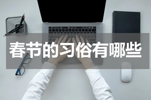 春节的习俗有哪些
