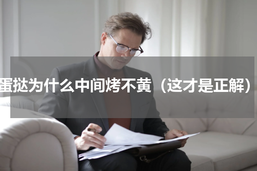 蛋挞为什么中间烤不黄（这才是正解）