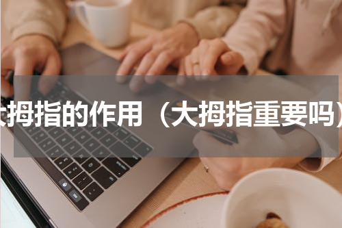 大拇指的作用（大拇指重要吗）