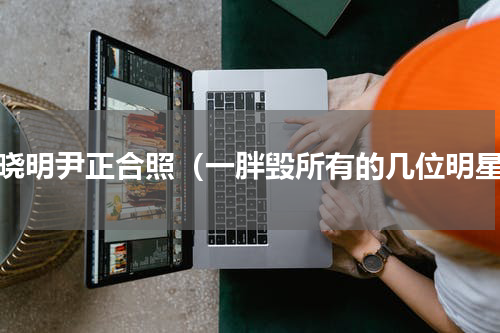 黄晓明尹正合照（一胖毁所有的几位明星）
