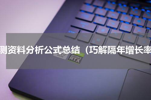 行测资料分析公式总结（巧解隔年增长率）