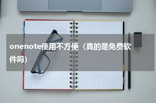 onenote使用不方便（真的是免费软件吗）