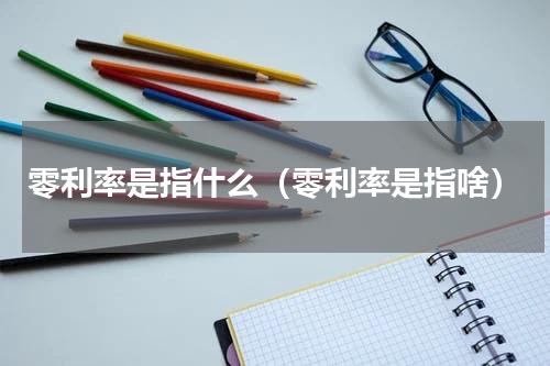 零利率是指什么（零利率是指啥）