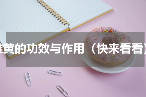 雄黄的功效与作用（快来看看）