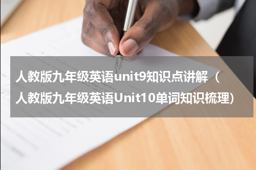 人教版九年级英语unit9知识点讲解（人教版九年级英语Unit10单词知识梳理）