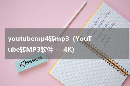 youtubemp4转mp3（YouTube转MP3软件----4K）