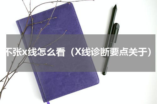 肺不张x线怎么看（X线诊断要点关于）