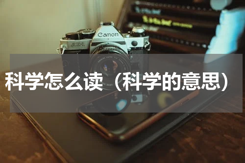 科学怎么读（科学的意思）