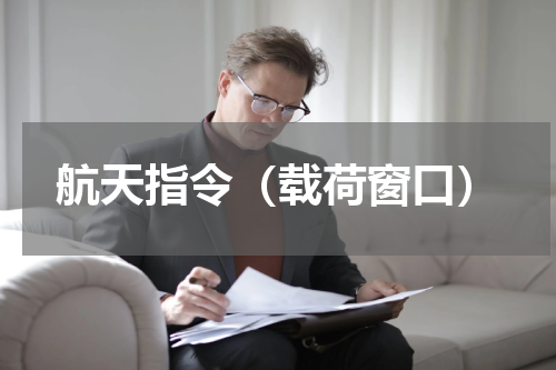 航天指令（载荷窗口）