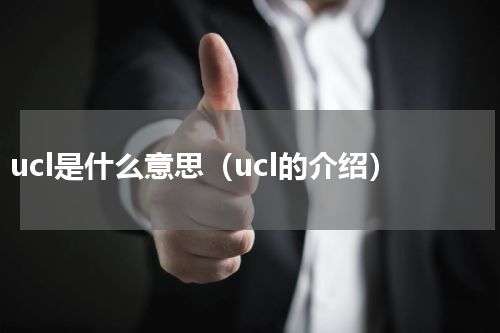 ucl是什么意思（ucl的介绍）