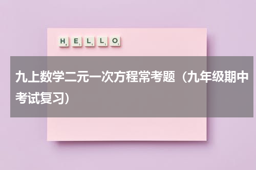 九上数学二元一次方程常考题（九年级期中考试复习）