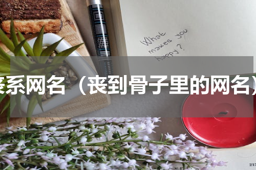 丧系网名（丧到骨子里的网名）