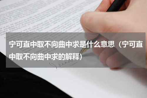 宁可直中取不向曲中求是什么意思（宁可直中取不向曲中求的解释）
