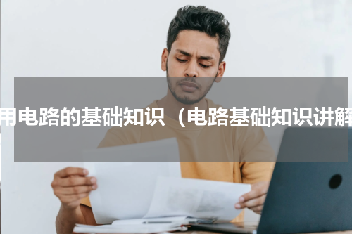 实用电路的基础知识（电路基础知识讲解）