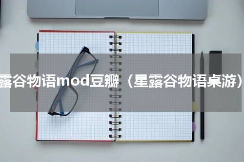 星露谷物语mod豆瓣（星露谷物语桌游）