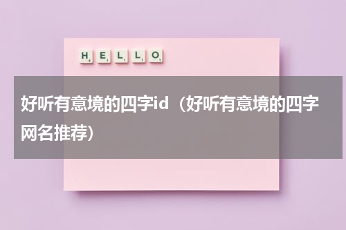 好听有意境的四字id（好听有意境的四字网名推荐）