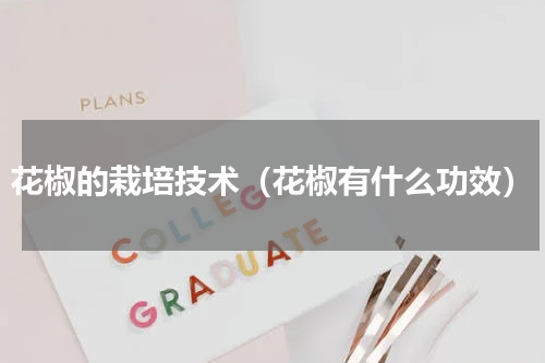 花椒的栽培技术（花椒有什么功效）