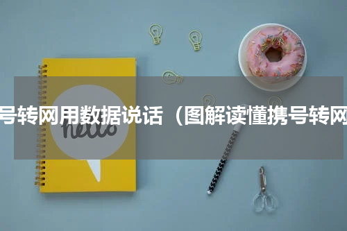 携号转网用数据说话（图解读懂携号转网）