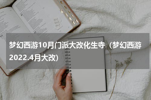 梦幻西游10月门派大改化生寺（梦幻西游2022.4月大改）