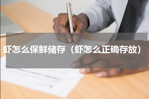 虾怎么保鲜储存（虾怎么正确存放）