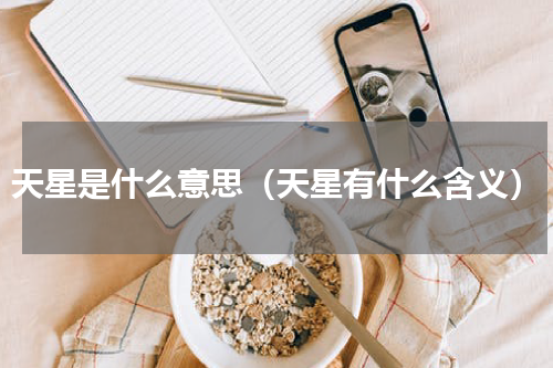 天星是什么意思（天星有什么含义）