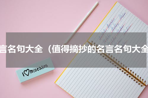 名言名句大全（值得摘抄的名言名句大全）