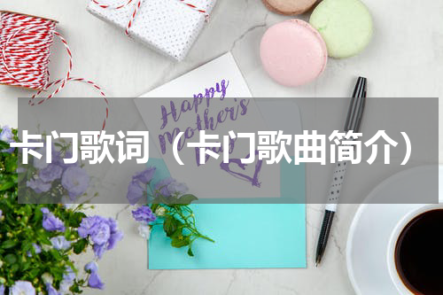 卡门歌词（卡门歌曲简介）