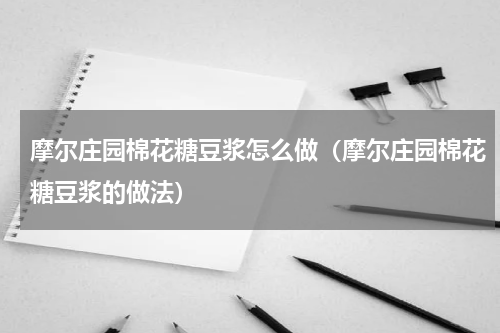 摩尔庄园棉花糖豆浆怎么做（摩尔庄园棉花糖豆浆的做法）