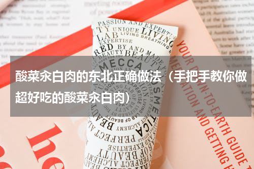 酸菜汆白肉的东北正确做法（手把手教你做超好吃的酸菜汆白肉）