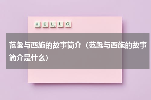 范蠡与西施的故事简介（范蠡与西施的故事简介是什么）