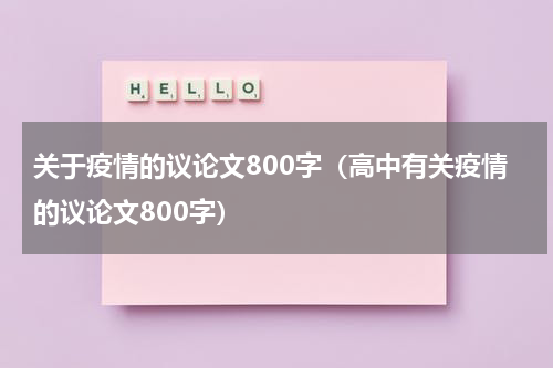 关于疫情的议论文800字（高中有关疫情的议论文800字）