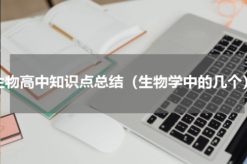 生物高中知识点总结（生物学中的几个）