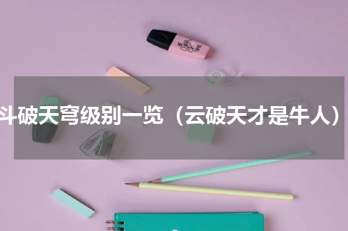 斗破天穹级别一览（云破天才是牛人）