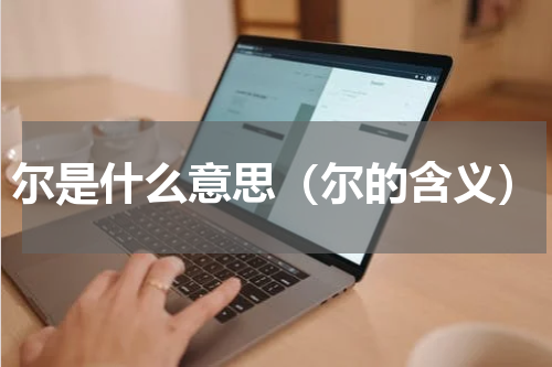 尔是什么意思（尔的含义）