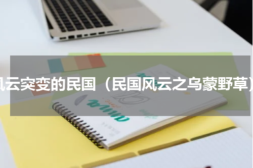 风云突变的民国（民国风云之乌蒙野草）