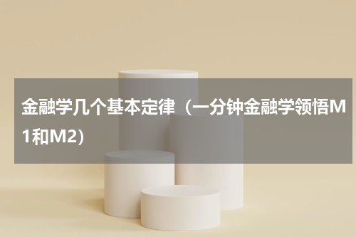 金融学几个基本定律（一分钟金融学领悟M1和M2）