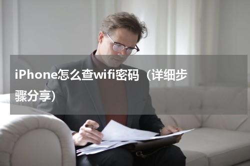 iPhone怎么查wifi密码（详细步骤分享）