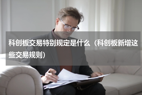 科创板交易特别规定是什么（科创板新增这些交易规则）