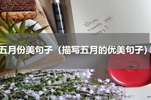 五月份美句子（描写五月的优美句子）