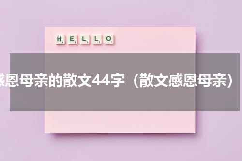 感恩母亲的散文44字（散文感恩母亲）