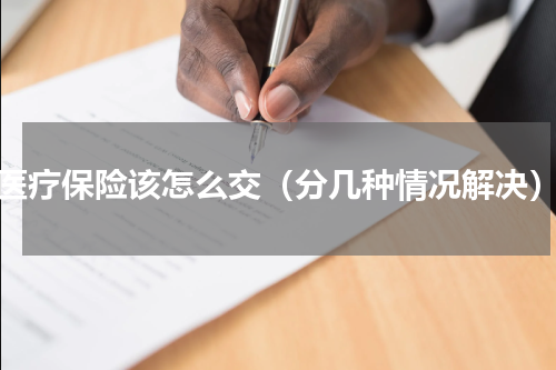 医疗保险该怎么交（分几种情况解决）